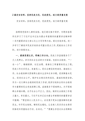 2篇发言材料：坚持民政为民、民政爱民助力高质量发展.docx