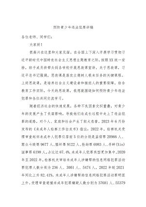 预防青少年违法犯罪讲稿.docx