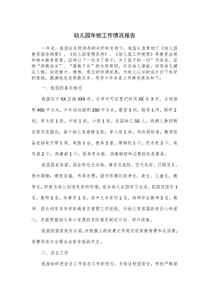 幼儿园年检工作情况报告.docx