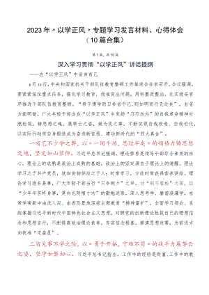2023年“以学正风” 专题学习发言材料、心得体会（10篇合集）.docx