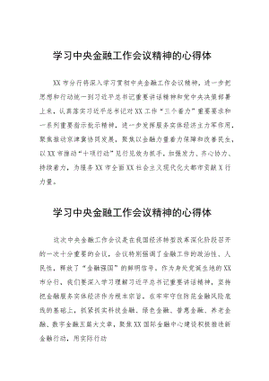 2023中央金融工作会议精神学习体会发言37篇.docx