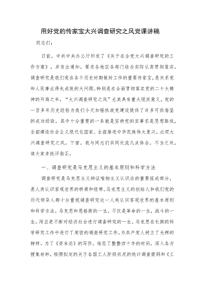 用好党的传家宝 大兴调查研究之风党课讲稿.docx