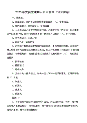 2023年党员党建知识阶段测试（包含答案）.docx