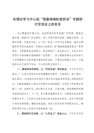 在理论学习中心组“强基铸魂彰显担当”专题研讨交流会上的发言.docx
