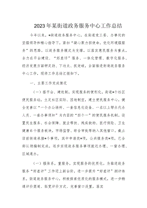 2023年某街道政务服务中心工作总结.docx