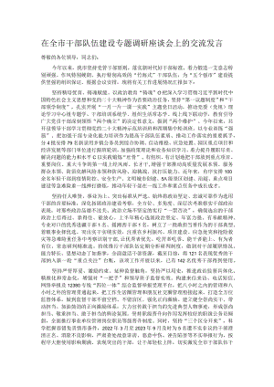 在全市干部队伍建设专题调研座谈会上的交流发言.docx