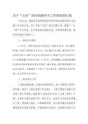 关于“五好”园区创建有关工作情况的汇报.docx