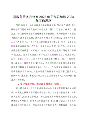 县政务服务办公室2023年工作总结和2024年工作思路.docx