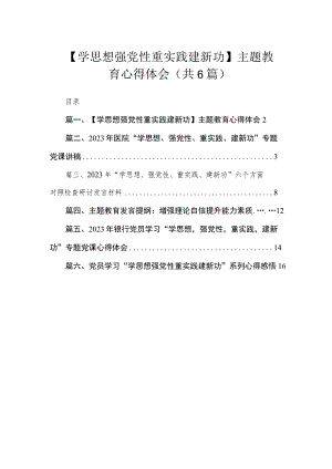 【学思想强党性重实践建新功】专题心得体会（共6篇）.docx