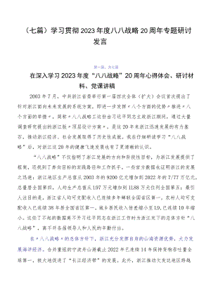 （七篇）学习贯彻2023年度八八战略20周年专题研讨发言.docx