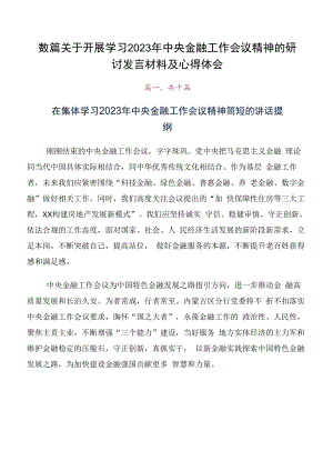 数篇关于开展学习2023年中央金融工作会议精神的研讨发言材料及心得体会.docx