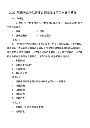 2023党员应知应会基础知识阶段练习包含参考答案.docx