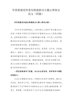 学思想强党性重实践建新功主题心得体会范文（四篇).docx