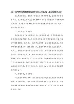 关于春节期间帮扶和走访慰问等工作总结（县卫健委系统）.docx