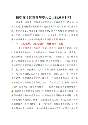 镇长在全区营商环境大会上的发言材料.docx