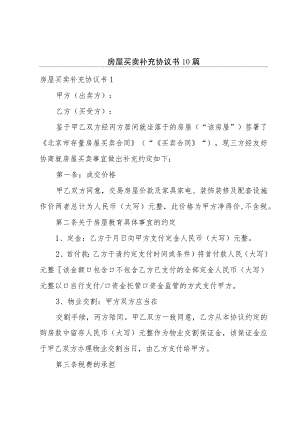 房屋买卖补充协议书10篇.docx
