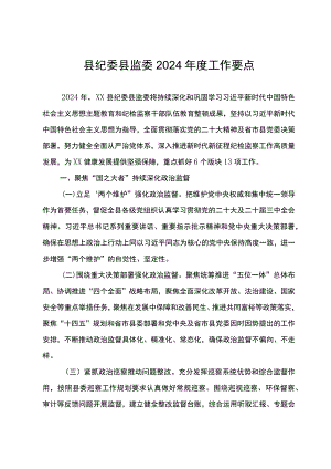 县纪委县监委2024年度工作要点.docx
