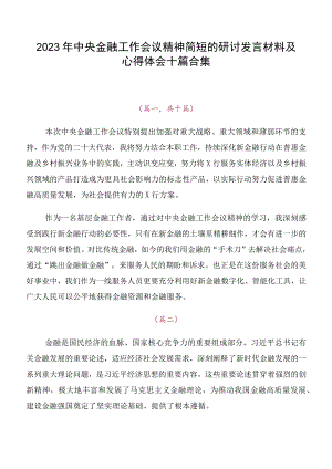 2023年中央金融工作会议精神简短的研讨发言材料及心得体会十篇合集.docx