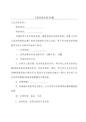 工业买卖合同15篇.docx