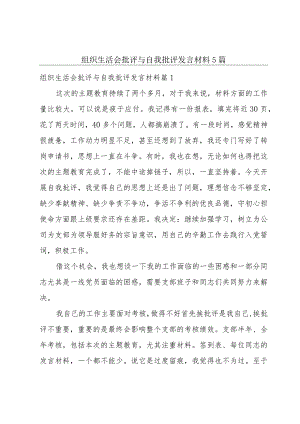 组织生活会批评与自我批评发言材料5篇.docx