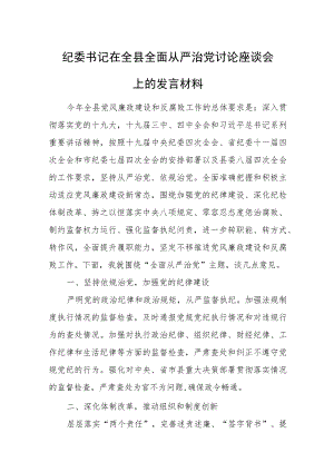 纪委书记在全县全面从严治党讨论座谈会上的发言材料.docx