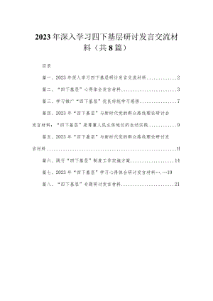 (8篇)2023年深入学习四下基层研讨发言交流材料范文.docx
