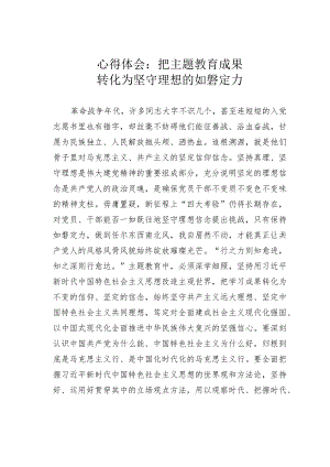 心得体会：把主题教育成果转化为坚守理想的如磐定力.docx