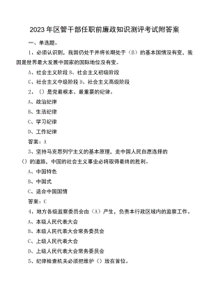 2023年区管干部任职前廉政知识测评考试附答案.docx