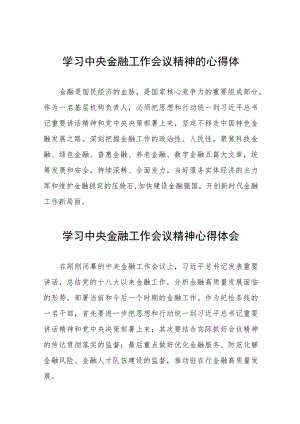 学习2023年中央金融工作会议精神的心得体会分享交流四十二篇.docx
