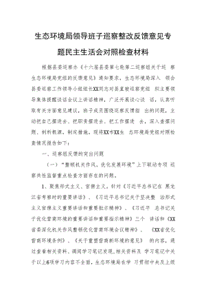生态环境局领导班子巡察整改反馈意见专题民主生活会对照检查材料.docx