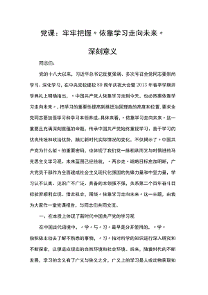 党课：牢牢把握“依靠学习走向未来”深刻意义.docx
