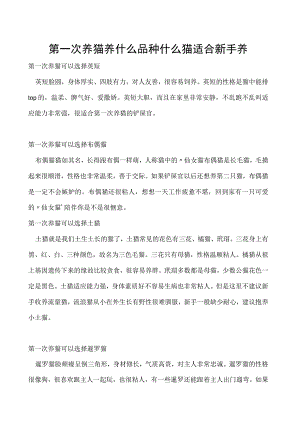 第一次养猫养什么品种 什么猫适合新手养.docx