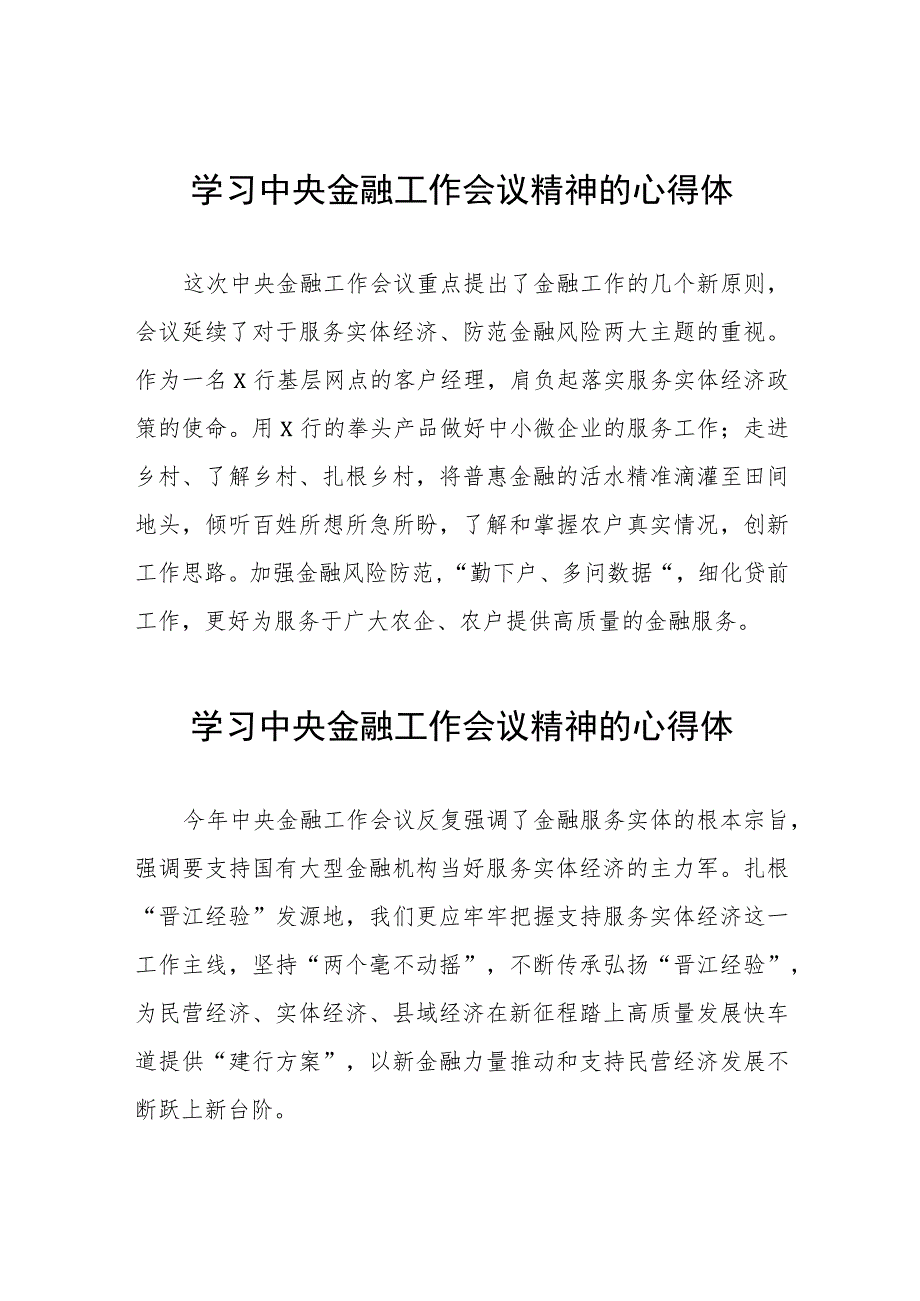 2023年中央金融工作会议精神的心得体会21篇.docx_第1页