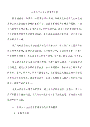 食品加工企业人员管理分析.docx