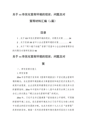 关于xx市优化营商环境的现状、问题及对策等材料汇编（3篇）.docx