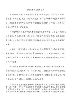 驾校成本优化策略分析.docx