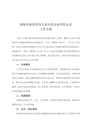 珠海市和谐劳动关系示范企业评价认证工作方案.docx