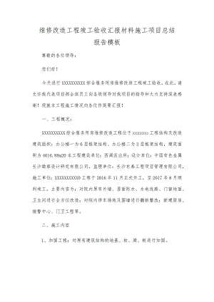维修改造工程竣工验收汇报材料施工项目总结报告模板.docx