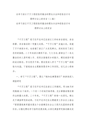在学习浙江千万工程经验所蕴含的理念方法和经验启示专题研讨会上的发言(二篇).docx