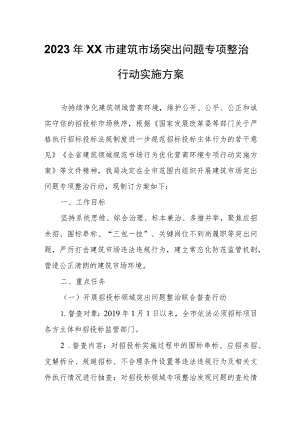 2023年XX市建筑市场突出问题专项整治行动实施方案.docx