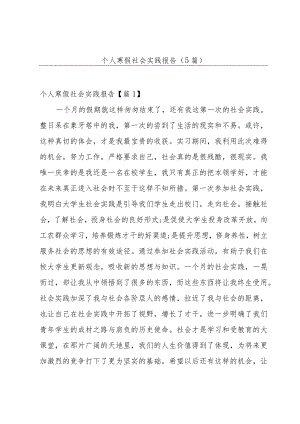 个人寒假社会实践报告(5篇).docx