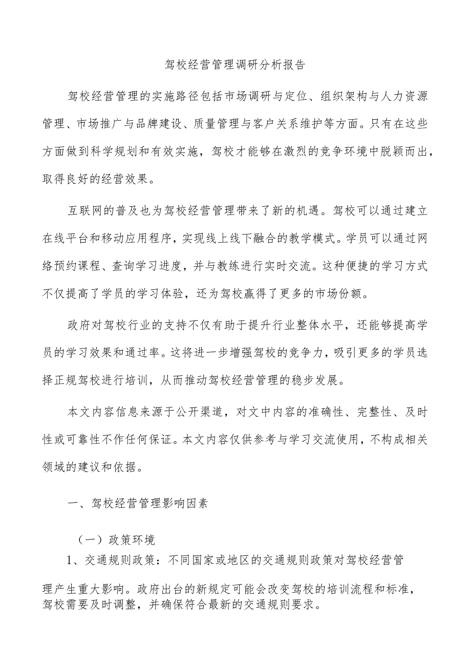 驾校经营管理调研分析报告.docx_第1页