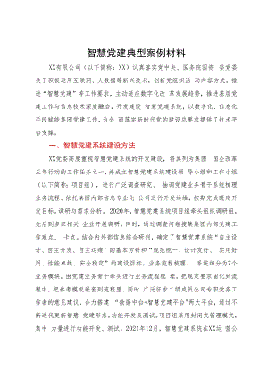 智慧党建典型案例材料.docx