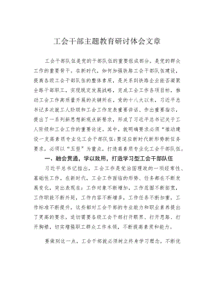 工会干部主题教育研讨体会文章.docx