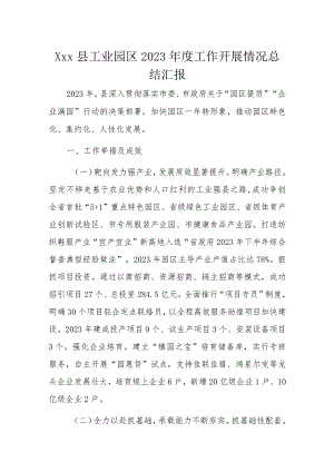 Xxx县工业园区2023年度工作开展情况总结汇报.docx