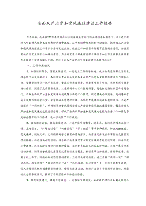 （2篇）2023全面从严治党和党风廉政建设工作报告（附纵深推进党风廉政建设和反腐败斗争廉政党课讲稿）.docx