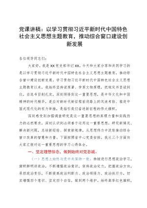 党课讲稿：抓好主题教育 推动综合窗口建设创新发展.docx