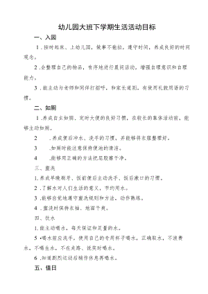 大班下学期生活活动目标.docx