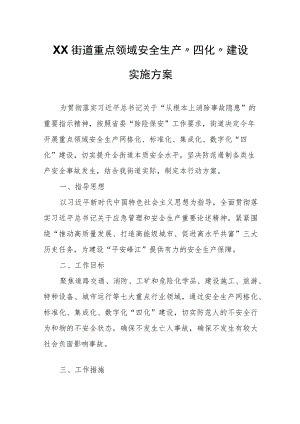 XX街道重点领域安全生产“四化”建设实施方案.docx