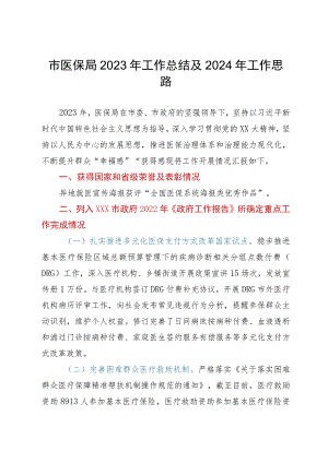 市医保局2023年工作总结及2024年工作思路.docx